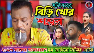 Mojibor Akhon Biri Khor Soshur New Comedy Video 2023 by Mojibor amp Badsha [upl. by Faustine]