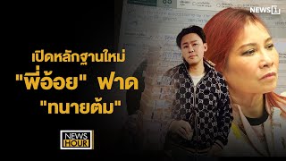 เปิดหลักฐานใหม่ quotพี่อ้อยquot ฟาด quotทนายต้มquot NewsHour 291067 [upl. by Melton]