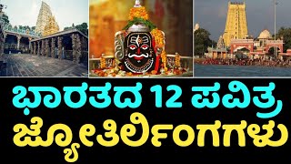 ಮಹಾ ಶಿವರಾತ್ರಿ 2024  ಭಾರತದ 12 ಜ್ಯೋತಿರ್ಲಿಂಗಗಳು  Shivaratri 2024  12 Jyotirlingas of India [upl. by Alyakcim]