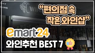 매장별 와인추천 ⑦이마트24 편 quot강력추천 편의점 와인quot 이마트24 와인추천 BEST 7 [upl. by Enovad]