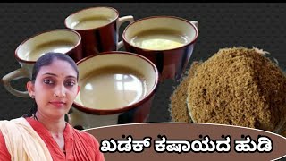 Kashaya Powder  Easy amp Healthy recipe  ಕಷಾಯದ ಹುಡಿ  ಮನೆಯಲ್ಲೇ ಸರಳವಾಗಿ ಮಾಡಿರಿ [upl. by Garvy985]