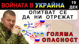 19 Дек ПРЯКА ЗАПЛАХА за ОБКРЪЖЕНИЕ на УКРАИНЦИТЕ край НОВОМИХАЙЛОВКА  Анализ на войната в Украйна [upl. by Aniuqahs]