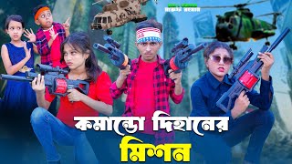 কমান্ডো দিহানের মিশন ২  Comando Dihaner Mission 2  bengali fairy tales  dihan new natok 2024 [upl. by Ynnod619]