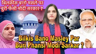 Bilkis Bano Masley Par Buri Phansi Modi Sarkar  बिलकीस बानो मसले पर बुरी फँसी मोदी सरकार [upl. by Yahs]