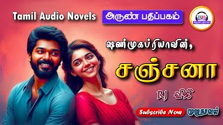 சஞ்சனா  shanmugapriya  tamil audio novels  Arun pathippagam  tamil novels audioboooks  romantic [upl. by Accalia]