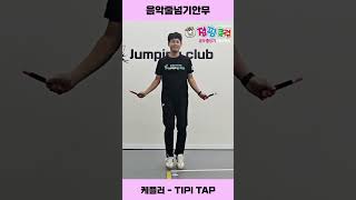 점핑클럽 음악줄넘기 케플러 Kep1er  TIPITAP Cover 케플러 KEP1ER TIPITAP [upl. by Drofnats]