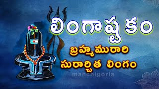 Lingashtakam  Brahmamurari Surarchita Lingam Telugu Lyrics  Shiva Stuthi  Telugu devotional songs [upl. by Nottap726]