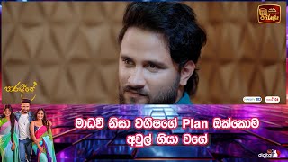 මාධවී නිසා වගීෂගේ plan ඔක්කොම අවුල් ගියා වගේ [upl. by Obola736]