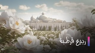 Rabi3 Kortoba EP 13  ربيع قرطبة الحلقة 13 [upl. by Idarb]