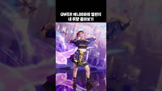 제 취향은 역시 양념냠냠 입니다 🎧 QWER  ANIMA POWER 동물특공대 QWER 리그오브레전드 히나 냥뇽녕냥 마젠타 시연 쵸단 shrots [upl. by Lerak]