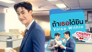 ถ้าเธอได้ยิน Voice Within OstCherry Magic 30 ยังซิง  Tay Tawan [upl. by Alfred659]