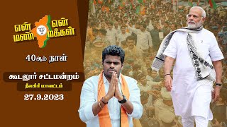 🔴 LIVE  Day 40  நீலகிரி மாவட்டம் கூடலூர் சட்டமன்றத்தில் என் மண் என் மக்கள் யாத்திரை [upl. by Nylaroc73]