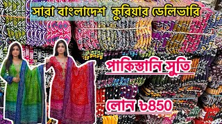 নতুন থ্রি পিস পাইকারি মার্কেট ইসলামপুর। Pakistan Lawn cotton। wholesale three piece market islampur [upl. by Olpe]