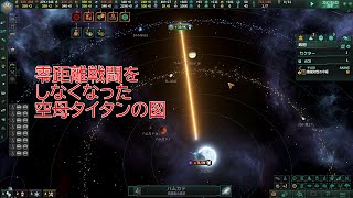 【Stellaris】Ver314159空母タイタンが復活しました [upl. by Stanfill97]