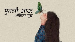 Putali Aau Ankita Pun पूतली अाऊ Lyrics Video [upl. by Syck]