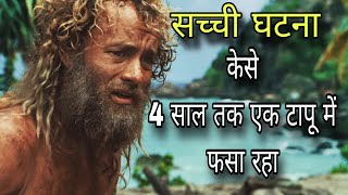 Cast Away Movie Explained in hindi सच्ची घटना कैसे एक आदमी ने अकेलेपन और प्रकृति को हराया [upl. by Wie85]