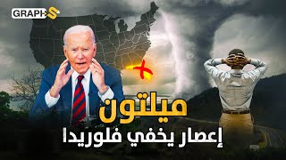 بايدن اهربوا الآن ميلتون يخفي فلوريدا ويحولها نسخة من غزة المدمرة [upl. by Inerney]