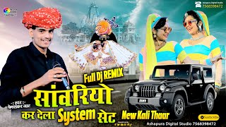 सांवरिया कर देला सिस्टम सेट  New Kali Thar  Premshankar Jaat  Sanwariya Kar Dela System Set [upl. by Aigil]