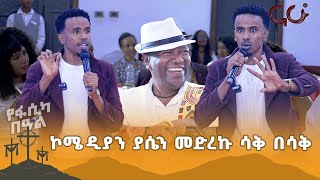 ኮሜዲያን ያሴን መድረኩ ሳቅ በሳቅ 🤣 🤣 🤣 NahooTVMeznagna NahooTVEthiopia [upl. by Irahk]