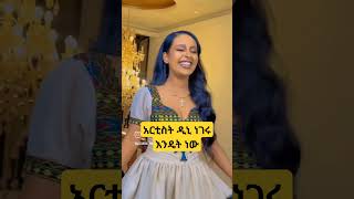 አርቲስት ዳኒ 😱 newethiopianmusic abelbirhanuየወይኗልጅ duet [upl. by Rosene]