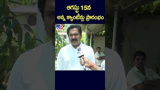 ఆగస్టు 15న అన్న క్యాంటీన్లు ప్రారంభం  Bode Prasad  TV9 [upl. by Sinned364]