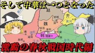 中華史古代総集編 春秋時代の始まり～秦による中華統一 [upl. by Alidia]