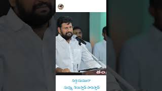 నిశ్చయముగా నువ్వు గెలిస్తావ్ సాధిస్తావ్SHALEMRAJUANNASHORTS thandrisannidi [upl. by Pellikka836]