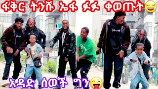 ፋቅር ትንሹ ኤፋ ፉፉዬ [upl. by Leahcimsemaj]