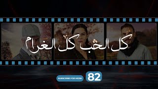 Kol El Hob Kol El Gharam Episode 82  كل الحب كل الغرام الحلقة الثانية و الثمانون [upl. by Ahseel]