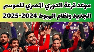 موعد قرعة الدوري المصري للموسم الجديد ونظام الهبوط 20242025 [upl. by Yendahc]