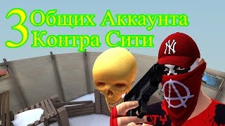 3 Общих Аккаунта Контра Сити [upl. by Krucik605]