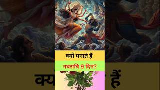 क्यों मनाते हैं नवरात्रि 9 दिन Why is Navratri celebrated for 9 days [upl. by Araj]