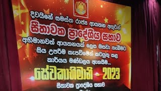 සේවකාභිමානී 2023 සීතාවක ප්‍රාදේශීය සභාව හංවැල්ල [upl. by Ermanno]