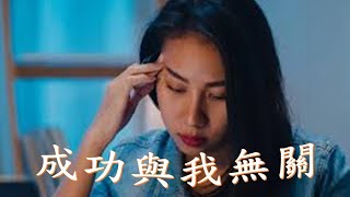 成功與我無關：我是“失敗”的代言人！ [upl. by Yerffoeg]