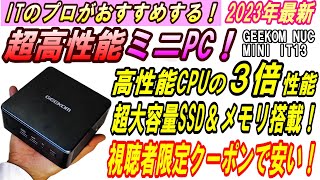 【2024年おすすめパソコン】Corei9搭載で超ハイスペックなミニPC！！GEEKOM NUC MINI IT13 [upl. by Aderf391]