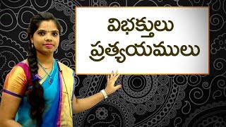 Vibhakthulu in Telugu  విభక్తులు  Learn Telugu for all [upl. by Fransis]