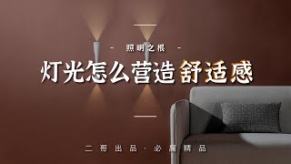 照明之根｜灯光怎么营造舒适感 [upl. by Leann]