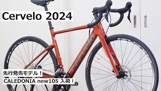 Cerveloサーヴェロ 2024年 先行発売モデル！CALEDONIAカレドニア 105完成車入荷！重量実測＆700x35mmのタイヤクリアランスを検証！ [upl. by Monjo]