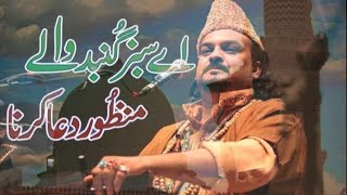 Ay Sabz Gumbad Walay Manzoor Dua Karna  Beautiful Naat  By Amjad Sabri [upl. by Nehgem689]