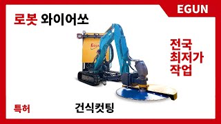 이건 전국 최저가 작업 로봇 와이어쏘 건식절단 07 이건 01088987331 [upl. by Atnod]