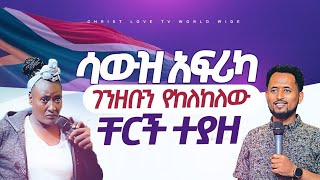 ነብዩ ጉድን አወጣ ሳውዝ አፍሪካ ገንዘቡን Prophet Maranata Shimelis [upl. by Christiane]