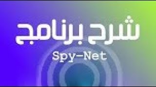 تحميل برنامج SpyNet v26 و شرح كيفيه التجسس على الأجهزة كاملا [upl. by Gide434]