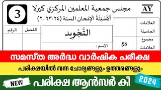 madrasa 3th thajweed exam question answers ardhavarshikam 202324 model questions [upl. by Nahpos]