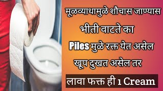 मूळव्याधाचा खूप त्रास होत असेल तर रक्त येत असेलखूप सूज असेलBy By To Piles Pilorute Cream Marathi [upl. by Galanti]