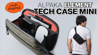 กระเป๋าเก็บอุปกรณ์ขนาดกะทัดรัด  Alpaka Element Tech Case Mini [upl. by Ahsircal]