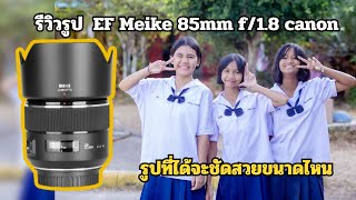 Meike 85mm f18 canon รีวิวรูปที่ได้จะชัดสวยขนาดไหน [upl. by Nemad766]