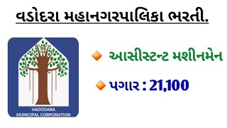 Vmc recruitment 2024  vadodara municipal corporation bharti 2024  jobs2024 [upl. by Yllib]