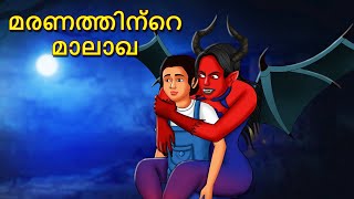 മരണത്തിന്റെ മാലാഖ  Malayalam Stories  Bedtime Stories  Horror Stories in Malayalam  Koo Koo Tv [upl. by Soph399]