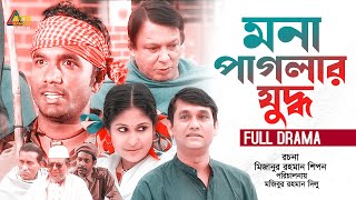 Mona Paglar Juddho  মনা পাগলার যুদ্ধ  Azizul Hakim  Bangla Natok  ATN Bangla Natok [upl. by Aitnauq598]