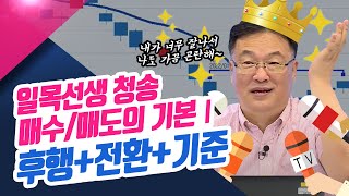 일목선생 청송님의 매수매도의 기본 1편 후행전환기준ㅣ신창환의종목상담소220728 [upl. by Esmaria941]